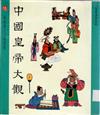 中國皇帝大觀(陸)