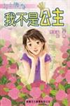 公主傳奇 我不是公主