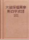 大偵探福爾摩斯四字成語101