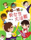 男女生大決戰(2)[鬥嘴一班]