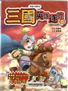 漫畫中國歷史10 三國：英雄逐鹿（一）