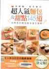 免經驗．零失敗#超人氣麵包&甜點145道