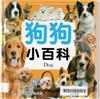狗狗小百科