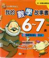 我的數學故事書6-7歲