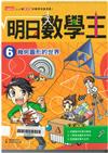 明日數學王6幾何圖形看世界