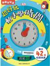 超好玩動手學時間 翻翻學知識
