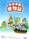 香港漫畫風物誌