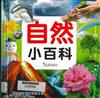 自然小百科