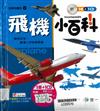 飛機小百科
