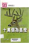 十萬個為什麼 動物篇 II