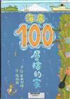 海底100層樓的家