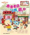 香港老店「立體」遊#1