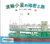 渡輪小星的祕密之旅