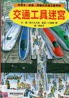 交通工具迷宮：到車子、船隻、飛機的交通王國探險