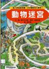 動物迷宮