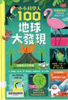 小小科學人：100地球大發現