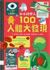 小小科學人：100人體大發現