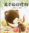 最幸福的禮物