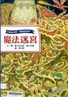 魔法迷宮（博客來獨家附贈探索攻略地圖）