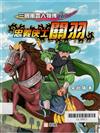 三國風雲人物傳#7 忠義俠士關羽
