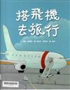 搭飛機去旅行（二版）