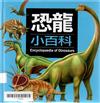 恐龍小百科