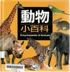 動物小百科
