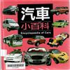 汽車小百科