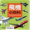 飛機小百科