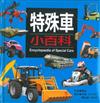 特殊車小百科