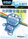 哆啦A夢科學任意門6：光與聲音魔法帽