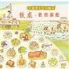 中國國家博物館兒童歷史百科繪本(2)--飯桌，歡樂圖鑑