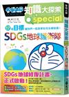 哆啦A夢知識大探索10SDGs地球護衛隊