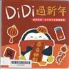 DiDi過新年：寶寶的第一本中英文節慶翻翻書