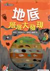 地底層層大發現