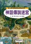 神話傳說迷宮