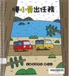 慢小黃出任務