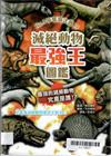 滅絕動物最強王圖鑑