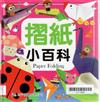 摺紙小百科