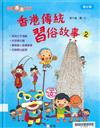 香港傳統習俗故事#2